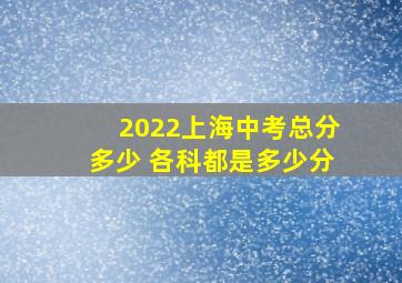 2022上海中考总分多少 各科都是多少分